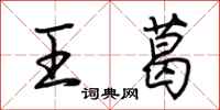 荊霄鵬王葛行書怎么寫