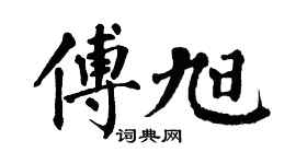 翁闓運傅旭楷書個性簽名怎么寫