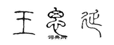陳聲遠王思延篆書個性簽名怎么寫