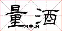 曾慶福量酒隸書怎么寫