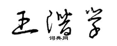 曾慶福王潛學草書個性簽名怎么寫