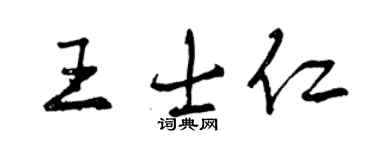 曾慶福王士仁行書個性簽名怎么寫