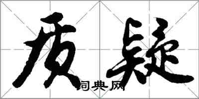 胡問遂質疑行書怎么寫