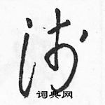 駱恆光寫的硬筆草書淺