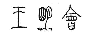 陳墨王明會篆書個性簽名怎么寫