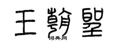 曾慶福王朝聖篆書個性簽名怎么寫