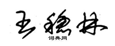 朱錫榮王穩林草書個性簽名怎么寫