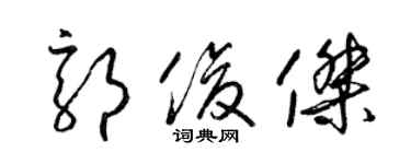 梁錦英郭俊傑草書個性簽名怎么寫