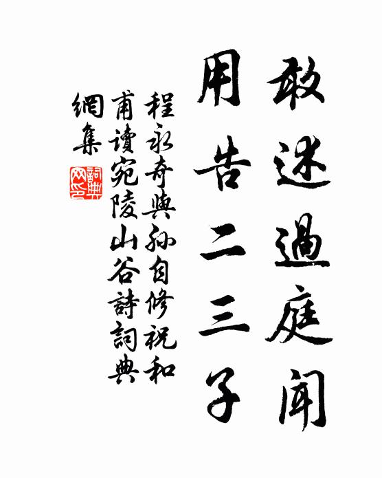 納諫廷臣免犯顏，自然恩可霸江山 詩詞名句