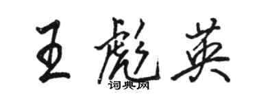 駱恆光王彪英行書個性簽名怎么寫