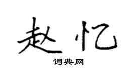 袁強趙憶楷書個性簽名怎么寫