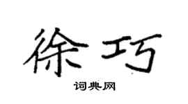 袁強徐巧楷書個性簽名怎么寫