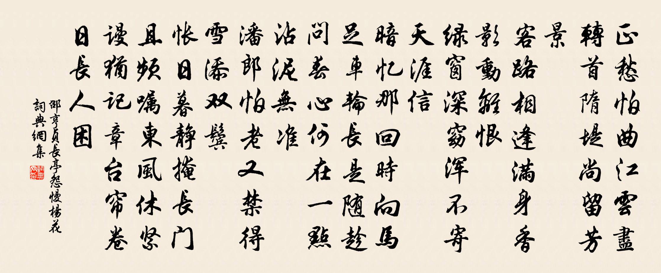 邵亨貞長亭怨慢 楊花書法作品欣賞