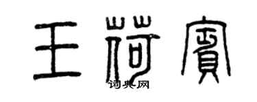 曾慶福王荷賓篆書個性簽名怎么寫
