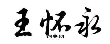 胡問遂王懷永行書個性簽名怎么寫