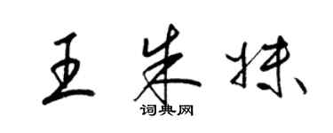 梁錦英王朱妹草書個性簽名怎么寫