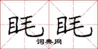 袁強眊眊楷書怎么寫