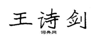 袁強王詩劍楷書個性簽名怎么寫