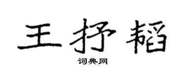 袁強王抒韜楷書個性簽名怎么寫