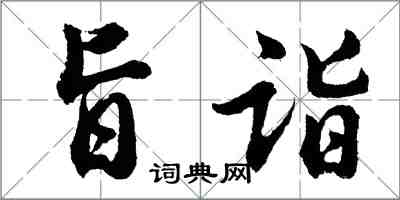 胡問遂旨詣行書怎么寫