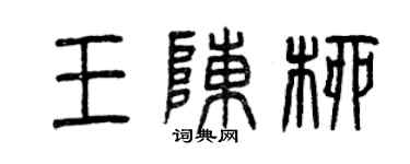 曾慶福王陳柳篆書個性簽名怎么寫
