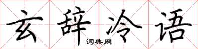 荊霄鵬玄辭冷語楷書怎么寫