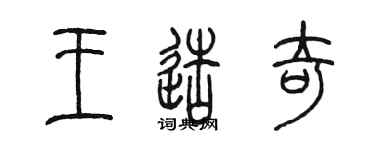 陳墨王造奇篆書個性簽名怎么寫
