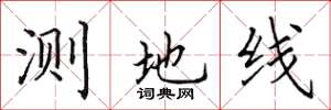 田英章測地線楷書怎么寫
