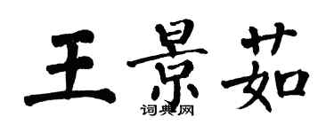 翁闓運王景茹楷書個性簽名怎么寫