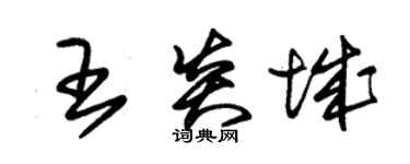 朱錫榮王炎城草書個性簽名怎么寫