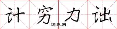 袁強計窮力詘楷書怎么寫