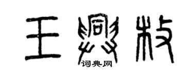 曾慶福王興枚篆書個性簽名怎么寫