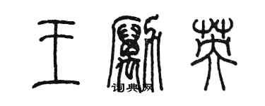 陳墨王勵英篆書個性簽名怎么寫