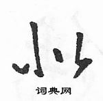 駱恆光寫的硬筆草書似