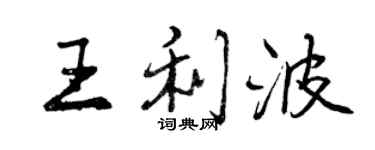曾慶福王利波行書個性簽名怎么寫