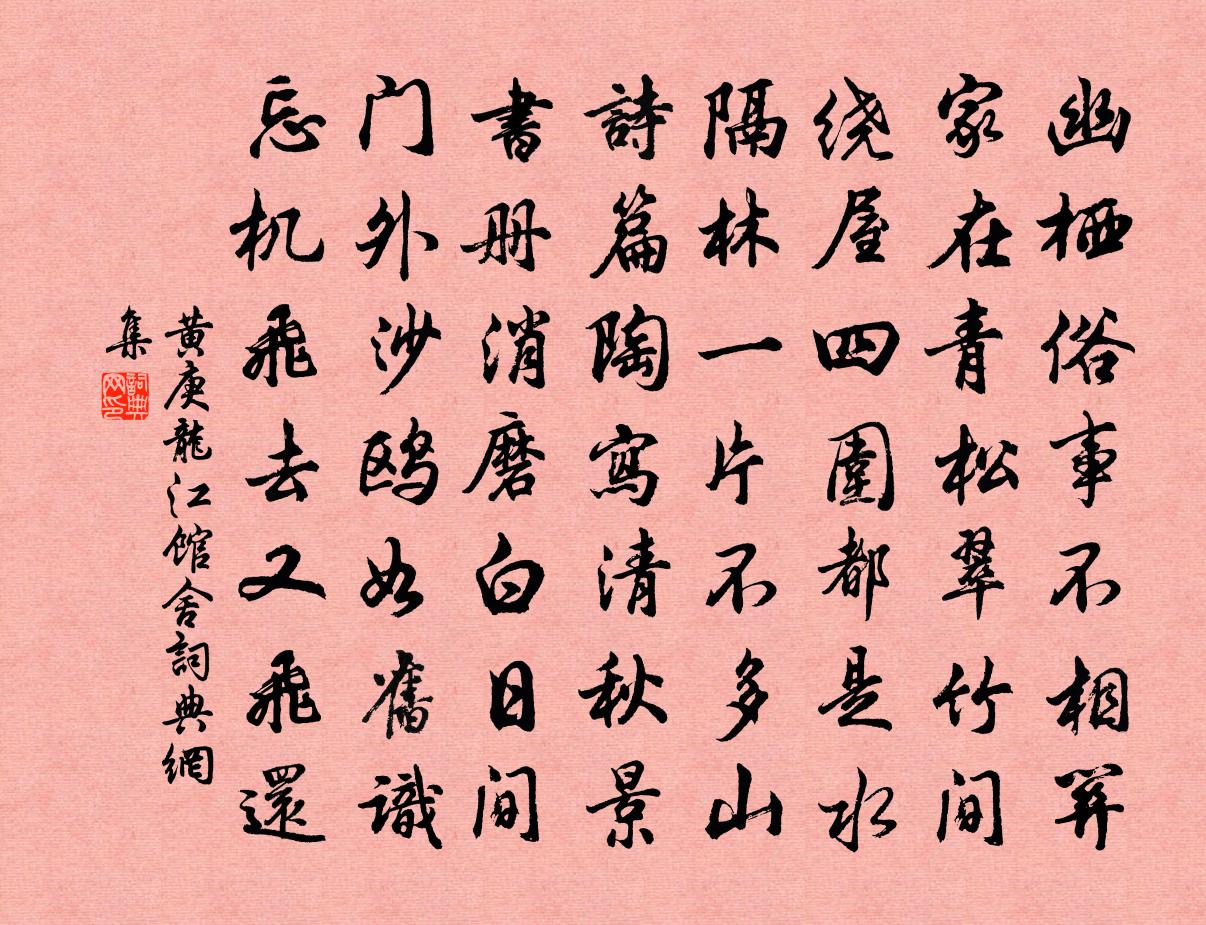 黃庚龍江館舍書法作品欣賞