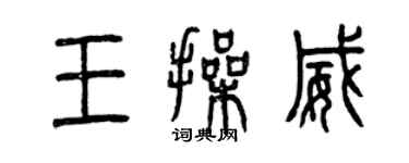 曾慶福王操威篆書個性簽名怎么寫