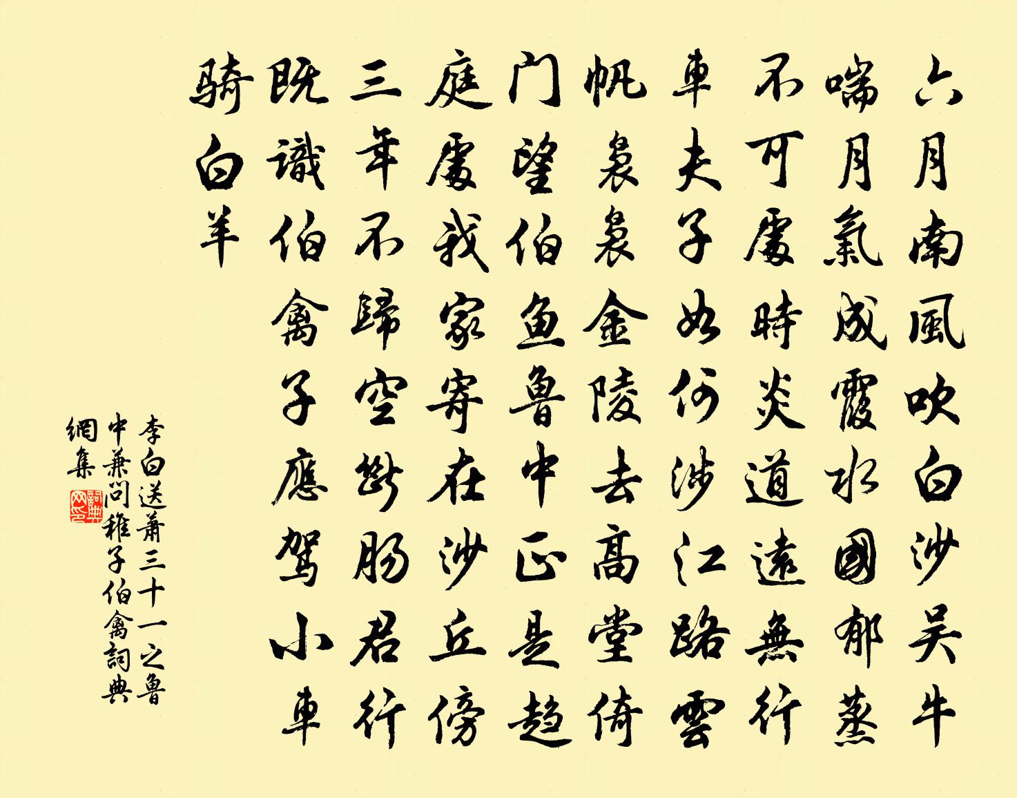 李白送蕭三十一之魯中兼問稚子伯禽書法作品欣賞