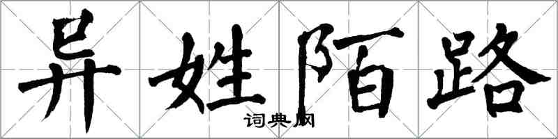 翁闓運異姓陌路楷書怎么寫