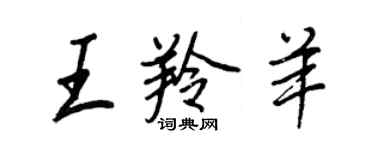 王正良王羚羊行書個性簽名怎么寫