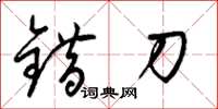 梁錦英錯刀草書怎么寫