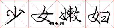 龐中華少女嫩婦行書怎么寫