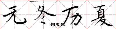 周炳元無冬歷夏楷書怎么寫