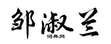 胡問遂鄒淑蘭行書個性簽名怎么寫