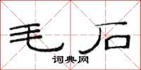 范連陞毛石隸書怎么寫