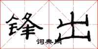 范連陞鋒出隸書怎么寫
