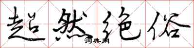 曾慶福超然絕俗行書怎么寫