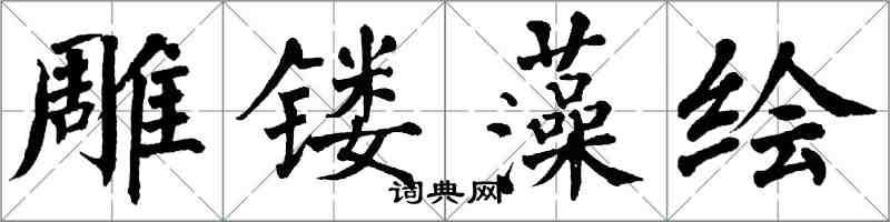 翁闓運雕鏤藻繪楷書怎么寫