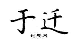 丁謙於遷楷書個性簽名怎么寫