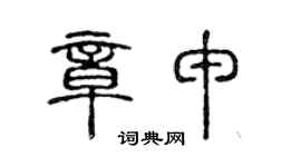 陳聲遠章申篆書個性簽名怎么寫